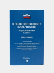 О несостоятельности (банкротстве) № 127-ФЗ (новая редакция).-М.:Проспект,2023