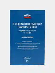О несостоятельности (банкротстве) № 127-ФЗ (новая редакция).-М.:Проспект,2023