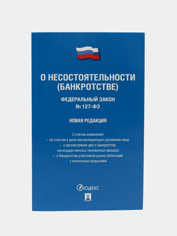 О несостоятельности (банкротстве) № 127-ФЗ (новая редакция).-М.:Проспект,2023