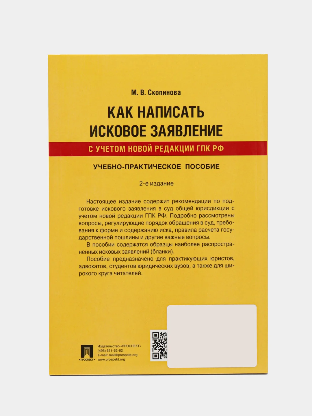 Как написать исковое заявление.Учебно-практич. пос.-2-е изд., перераб. и доп