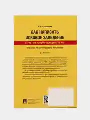 Как написать исковое заявление.Учебно-практич. пос.-2-е изд., перераб. и доп