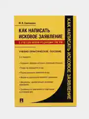 Как написать исковое заявление.Учебно-практич. пос.-2-е изд., перераб. и доп
