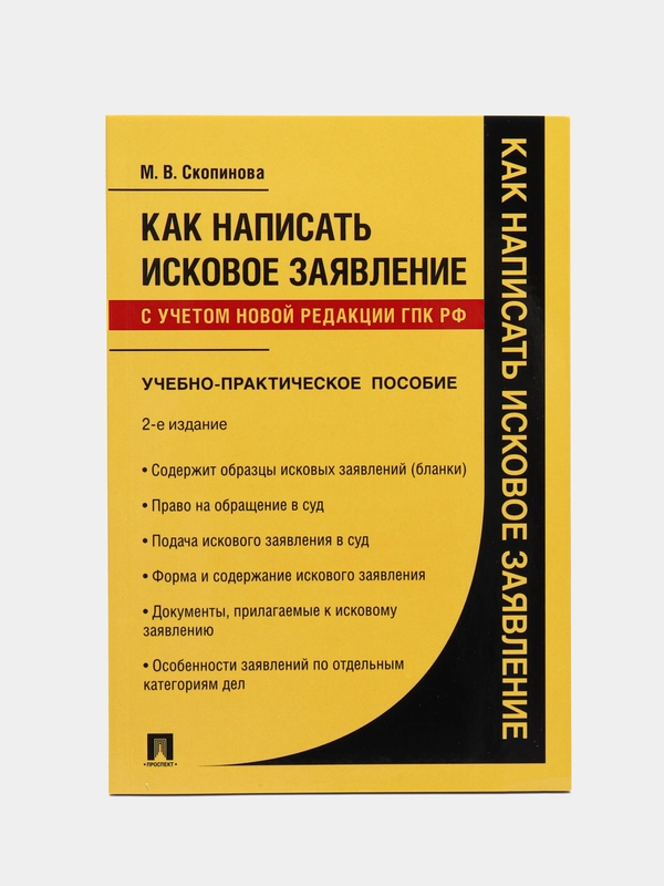Как написать исковое заявление.Учебно-практич. пос.-2-е изд., перераб. и доп