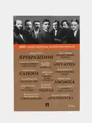 Превращение. 1000+ книг, которые нужно прочесть