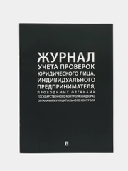 Журнал учета проверок юр.лица, индивид. предпринимателя, проводимых органами гос.контроля