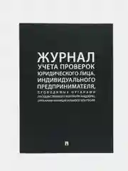 Журнал учета проверок юр.лица, индивид. предпринимателя, проводимых органами гос.контроля