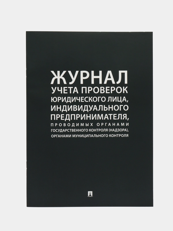 Журнал учета проверок юр.лица, индивид. предпринимателя, проводимых органами гос.контроля