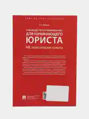 Руководство по выживанию для начинающего юриста. НЕ теоретические советы