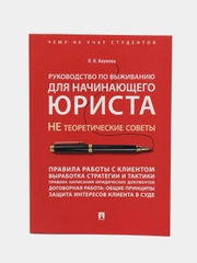 Руководство по выживанию для начинающего юриста. НЕ теоретические советы