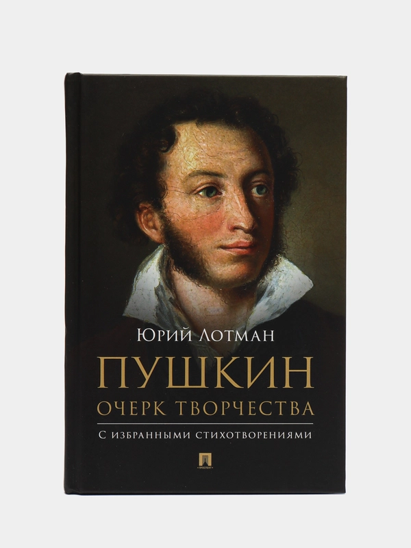 Пушкин. Очерк творчества: с избранными стихотворениями. Лотман Ю.М