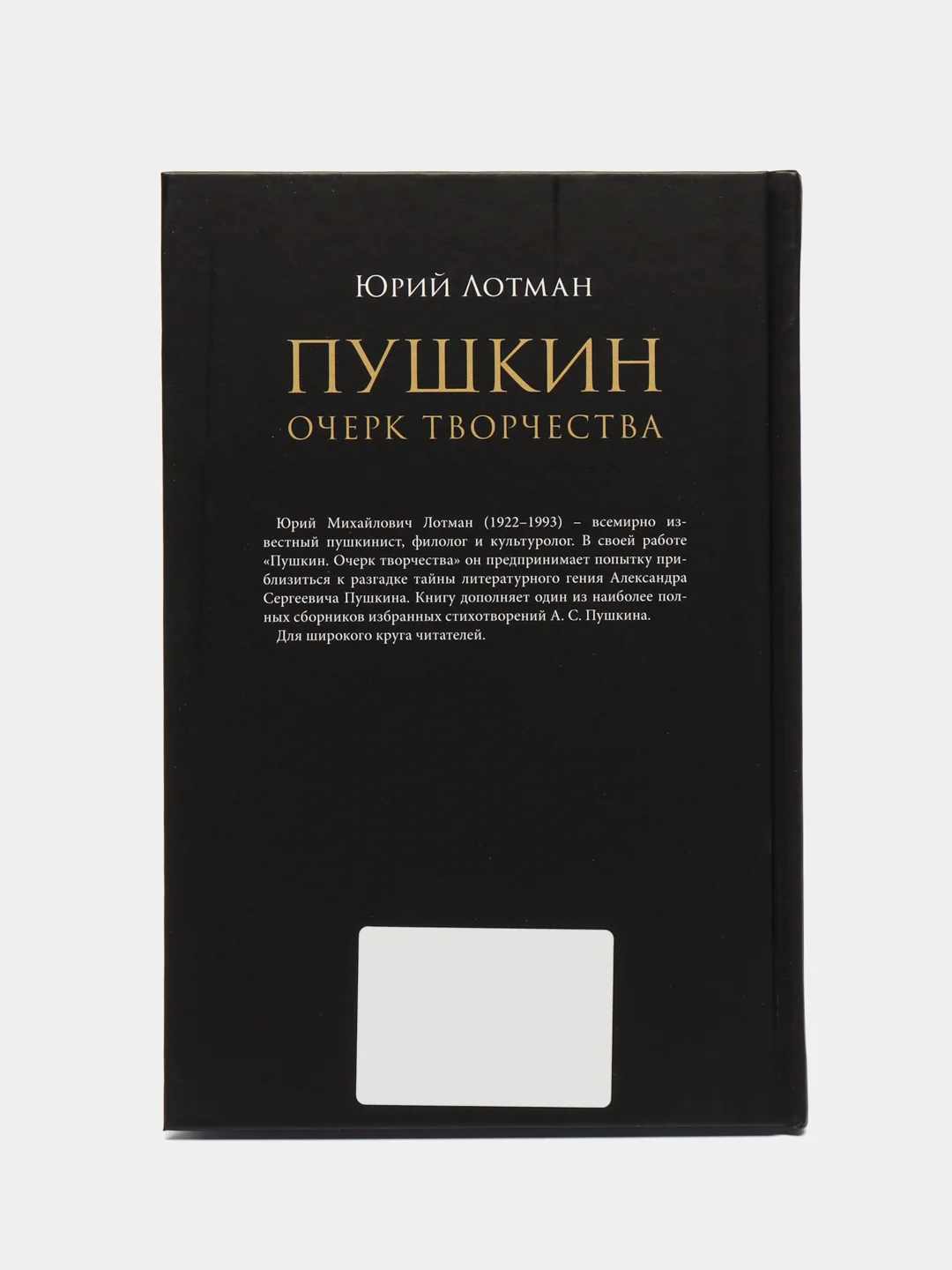 Пушкин. Очерк творчества: с избранными стихотворениями. Лотман Ю.М