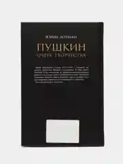 Пушкин. Очерк творчества: с избранными стихотворениями. Лотман Ю.М
