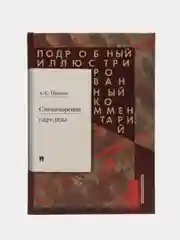 Пушкин А.С. Стихотворения 18291836 гг.. Подробный иллюстрированный комментарий