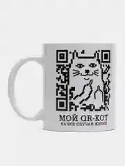 Кружка с сублимацией "Мой QR-КОТ"