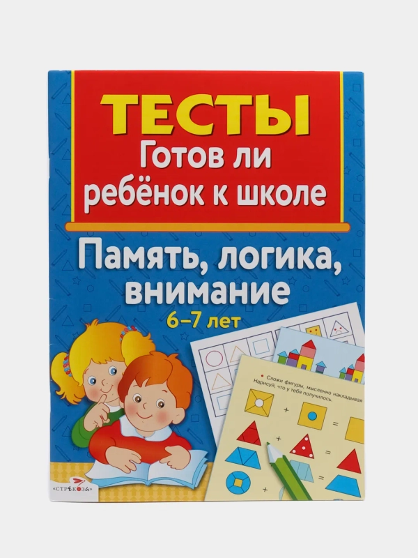 ТЕСТЫ. Память, логика, внимание 6-7 лет