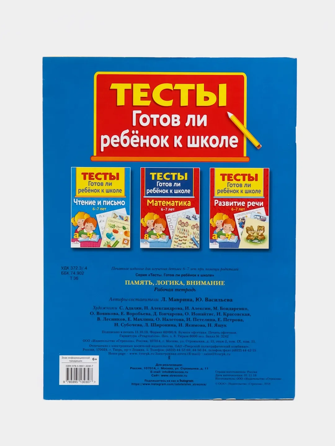 ТЕСТЫ. Память, логика, внимание 6-7 лет