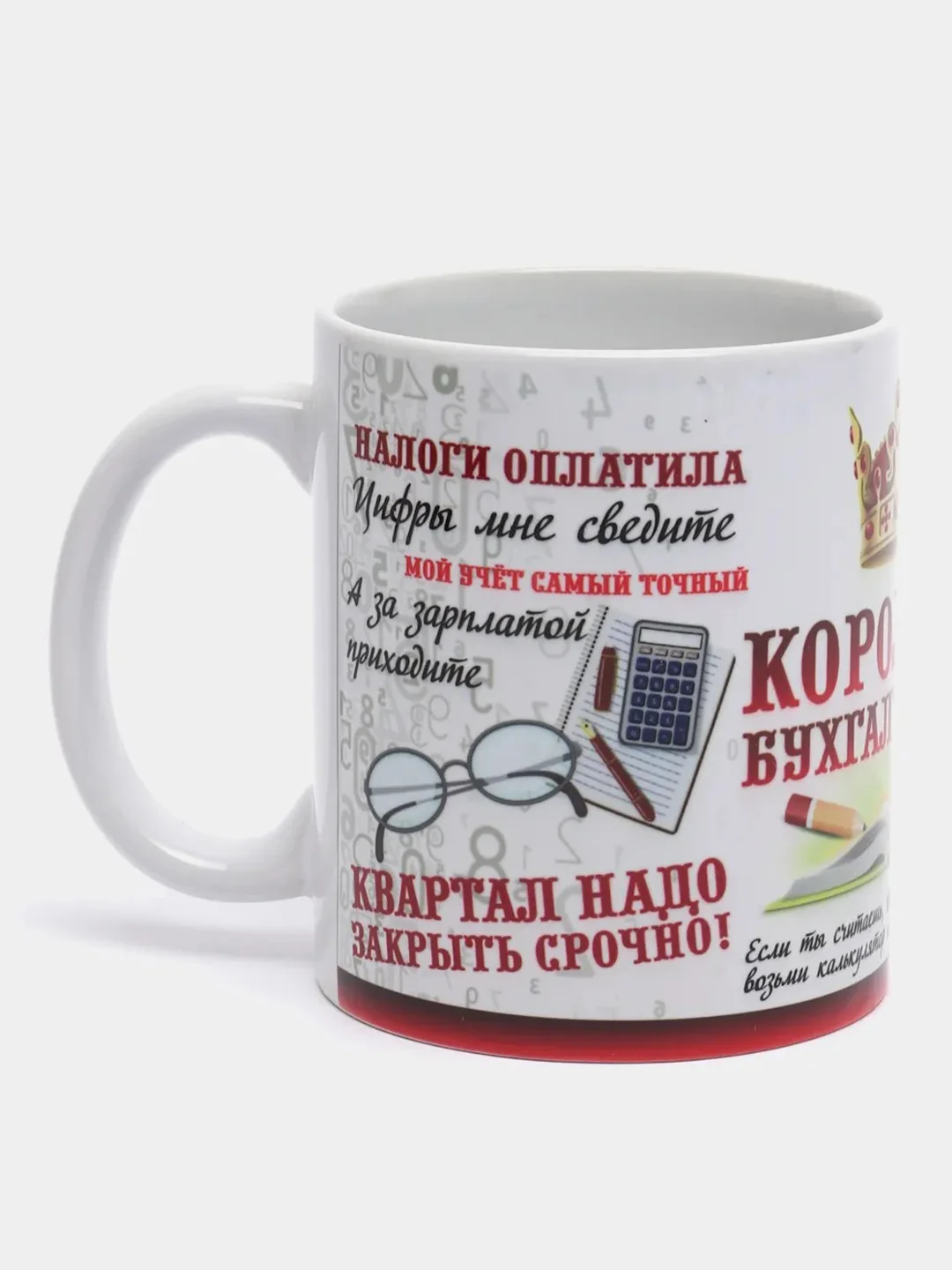 Кружка "Королеве бухгалтерии!"