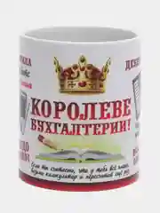 Кружка "Королеве бухгалтерии!"