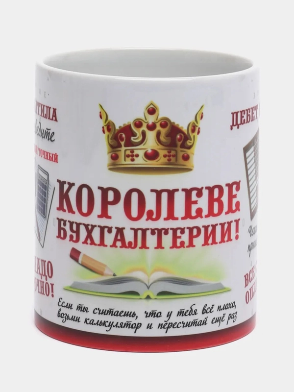 Кружка "Королеве бухгалтерии!"