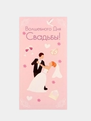 Конверт для денег "Волшебного Дня Свадьбы!"