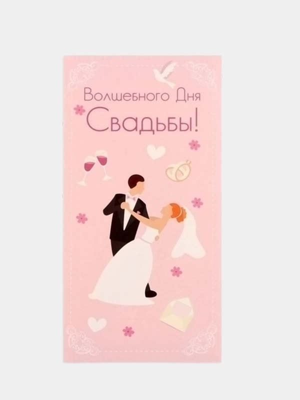 Конверт для денег "Волшебного Дня Свадьбы!"