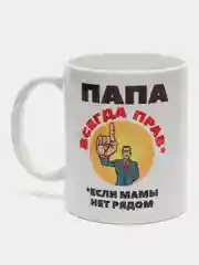 Кружка сувенирная "Папа всегда прав"