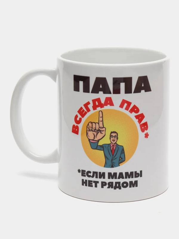 Кружка сувенирная "Папа всегда прав"