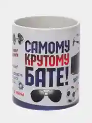 Кружка "Самому крутому бате!"