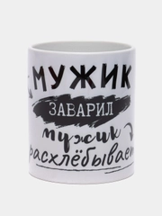 Кружка "Мужик заварил..."