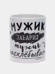 Кружка "Мужик заварил..."
