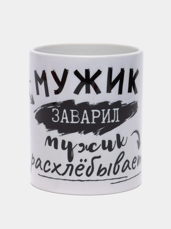 Кружка "Мужик заварил..."