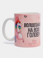 Кружка CoolPodarok "Волшебная на всю голову"