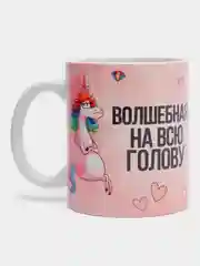 Кружка CoolPodarok "Волшебная на всю голову"