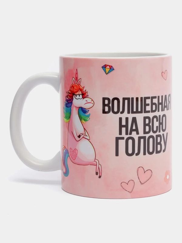 Кружка CoolPodarok "Волшебная на всю голову"