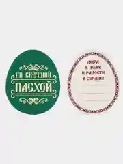 Пасхальный набор для украшения яиц С праздником Пасхи!, 9 х 16 см