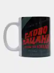 Горчичный кружка "Не чушпан" по мотивам сериала "Слово пацана", подарок на 23 февраля