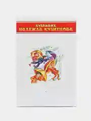 Целыми днями весело маме. Серия "Детские классики"
