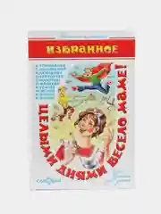 Целыми днями весело маме. Серия "Детские классики"
