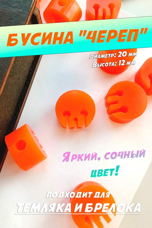Темлячная бусина "Череп" из abs пластика
