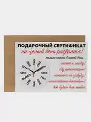 Белый подарочный сертификат "На секс"