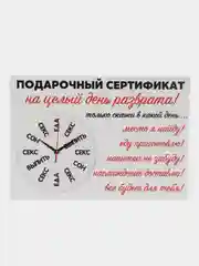 Белый подарочный сертификат "На секс"