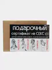 Индиго подарочный сертификат "На секс"