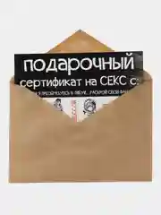 Индиго подарочный сертификат "На секс"