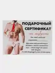 Красный подарочный сертификат "На секс"