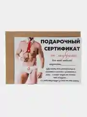 Красный подарочный сертификат "На секс"