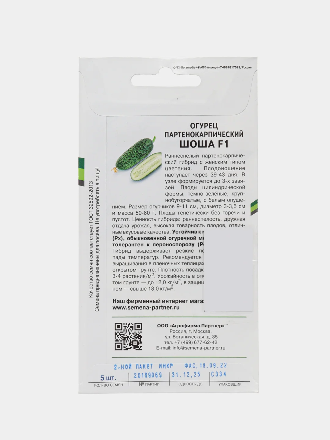Шоша огурец партенокарпический Партнёр