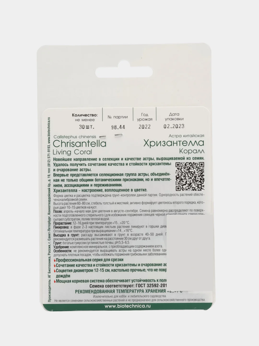 Семена цветов Астра китайская Хризантелла "Коралл" Биотехника