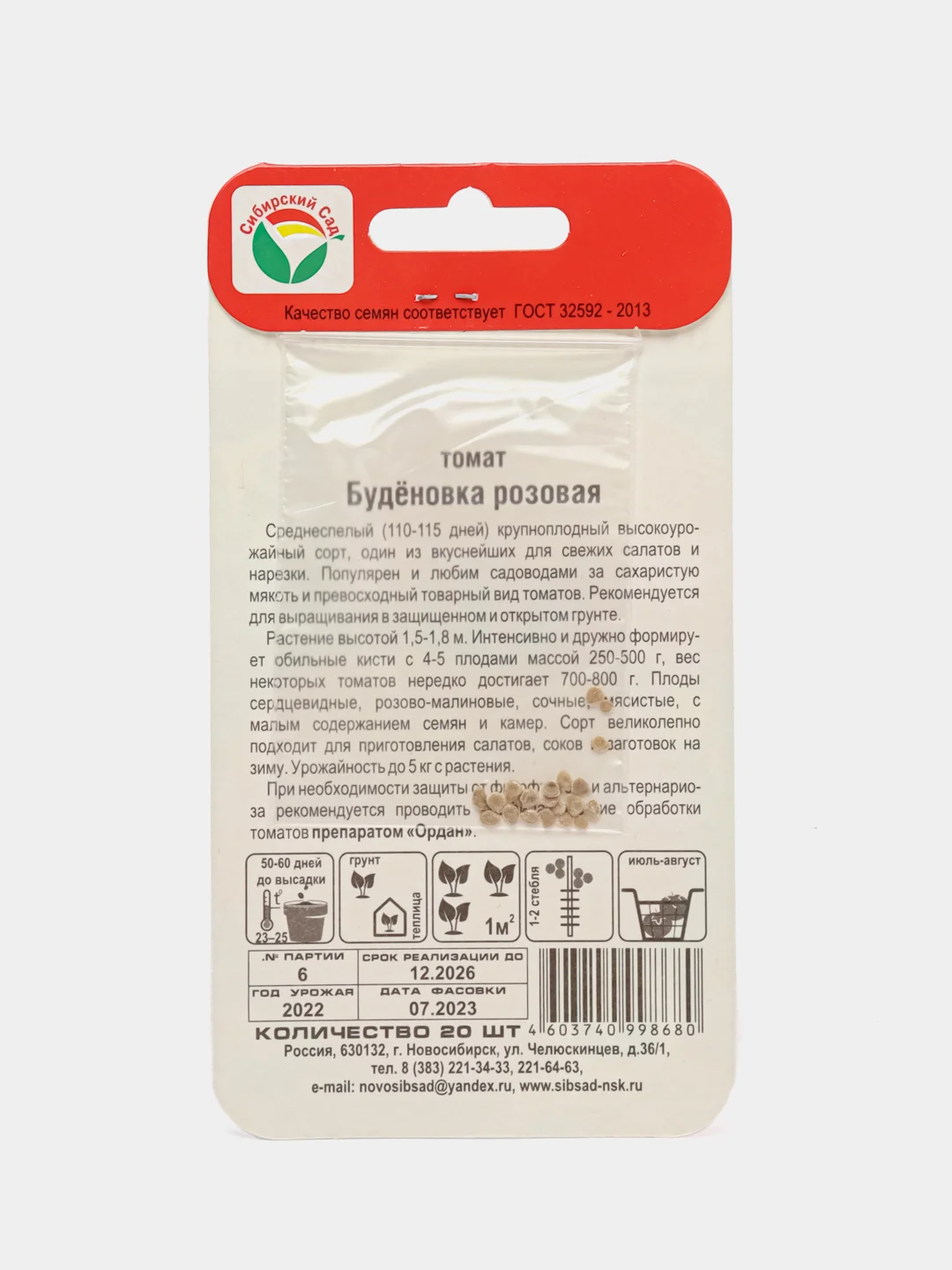 Семена Томат "Буденовка Розовая" Сибирский Сад