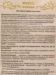ФУКУС  порошок