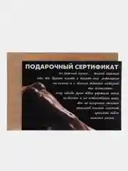 Медный подарочный сертификат "На секс"